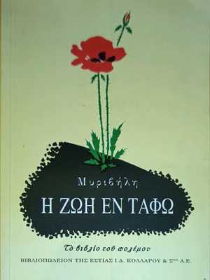 The Life in the Tomb book used by Stratis Myrivilis
