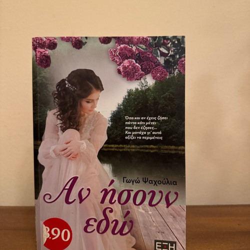 An Isoun Edo by Gogo Psachoulia book