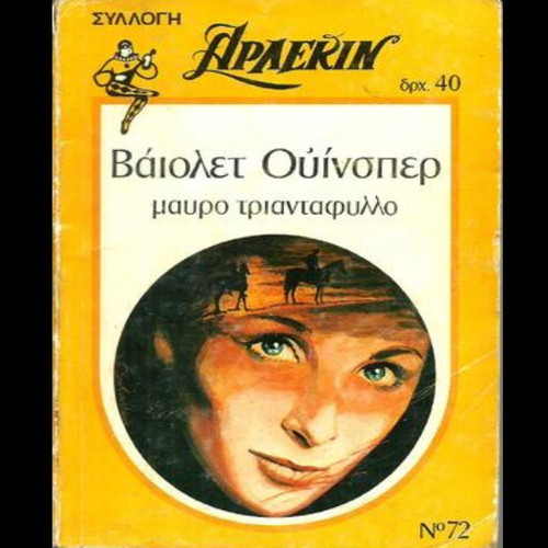 Harlequin book Black Rose No 72