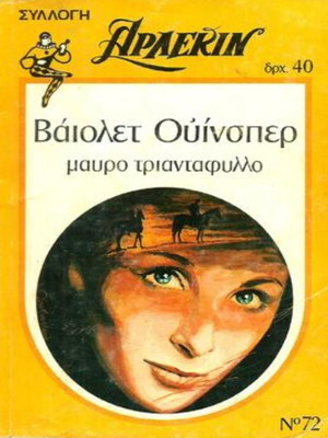 Harlequin book Black Rose No 72