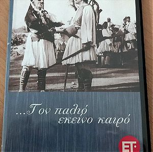 Τον παληό εκείνο  καιρό 1964 Ελληνική ταινία DVD
