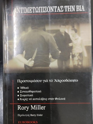 Antimetopizontas ti Via book used, Greek language