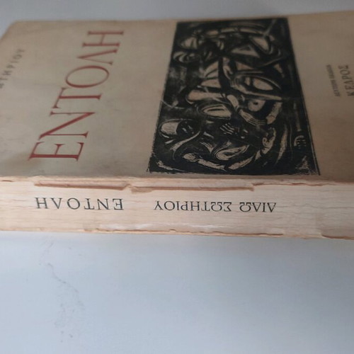 Entoli by Dido Sotiriou used, 2nd edition