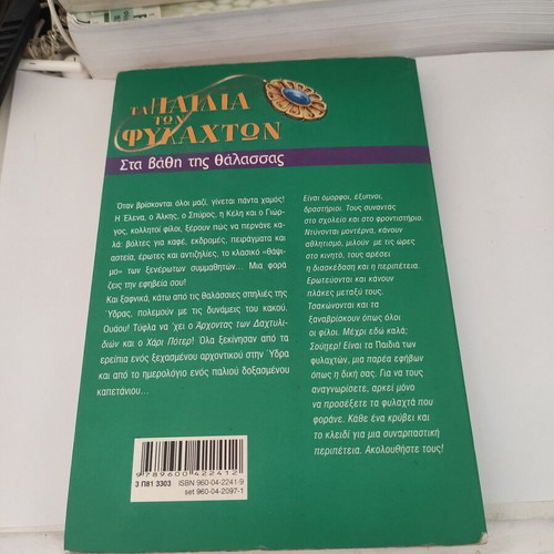 Ta Paidia Ton Fylakton: Sta Vathi Tis Thalassas used, teen novel