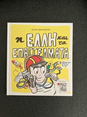 Η Ελληνική και τα επαγγέλματα παιδικό βιβλίο καινούργιο με σκληρό εξώφυλλο