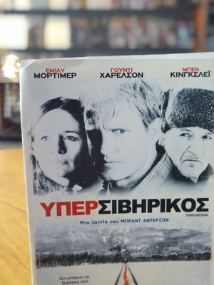 Υπερσιβηρικός DVD μεταχειρισμένο με υπότιτλους