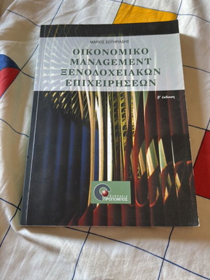 Οικονομικό Management Ξενοδοχειακών Επιχειρήσεων βιβλίο καινούργιο
