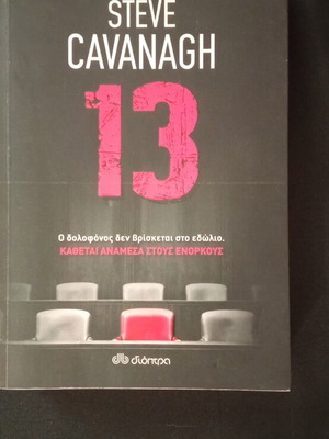 13 βιβλίο σαν καινούργιο