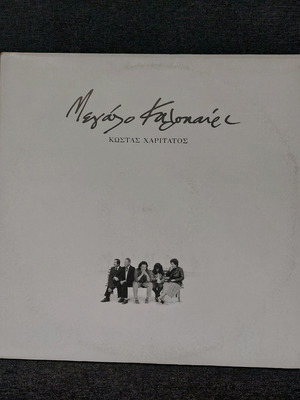 Κώστας Χαριτάτος Μεγάλο Καλοκαίρι βινύλιο μεταχειρισμένο, έντεχνο
