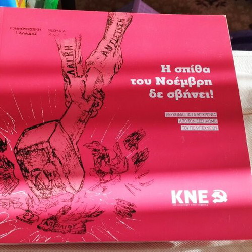 ΚΝΕ Η σπίθα του Νοέμβρη λεύκωμα συλλεκτικό