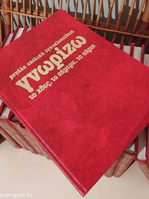 Large School Encyclopedia Gnorizo to Hthes, to Simera, to Avrio 16 Volumes
