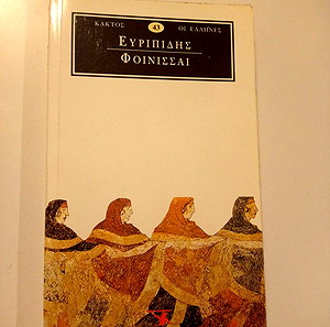ΒΙΒΛΙΑ ΦΟΙΝΙΣΣΑΙ - ΕΥΡΙΠΙΔΗΣ