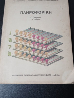 Πληροφορική Γ' Γυμνασίου μεταχειρισμένο 1991