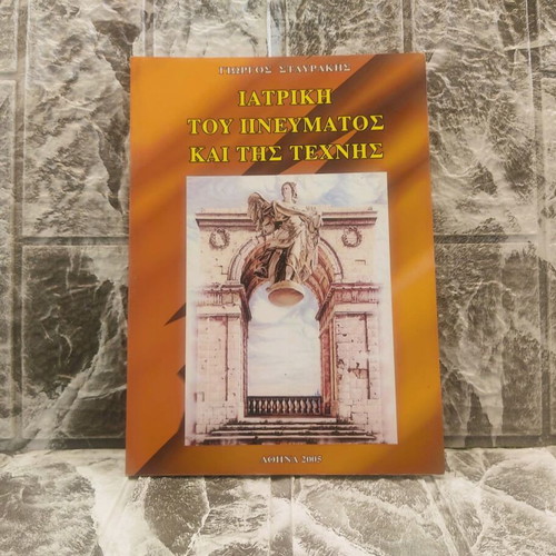 Iatriki Tou Pnevmatos Kai Tis Technis like new, Giorgos Stavrakis 2005