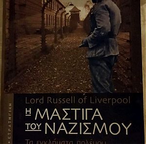 Βιβλίο: Η ΜΆΣΤΙΓΑ ΤΟΥ ΝΑΖΙΣΜΟΎ Lord Russell of Liverpool.