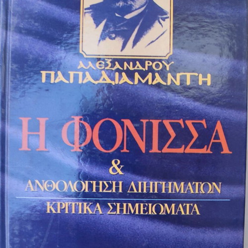Book "I Fonissa" by Alexandros Papadiamantis used, Greek literature