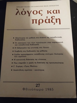 Logos kai Praxi periodical edition of secondary education teachers, issue 27, Autumn 1985
