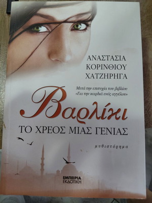 Varliki The Debt of a Generation by Anastasia Korinthiou Hatziriga like new