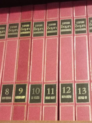 Encyclopedias new, complete set