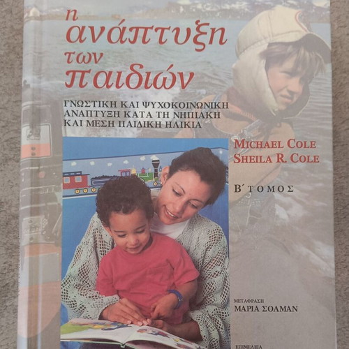 The Development of Children Volume B' like new, Greek edition