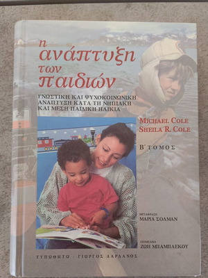 The Development of Children Volume B' like new, Greek edition