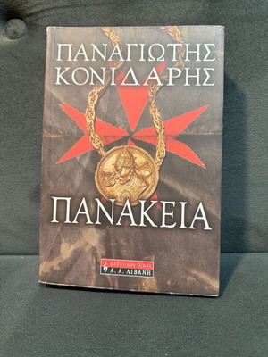 Βιβλίο Πανάκεια μεταχειρισμένο του Παναγιώτη Κονιδάρη