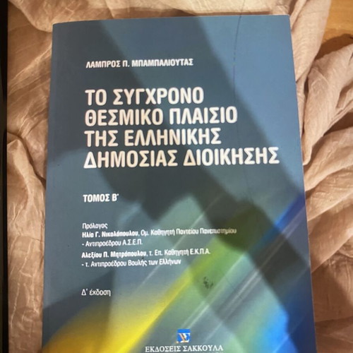 The Modern Institutional Framework of Greek Public Administration Volume B 4th Edition