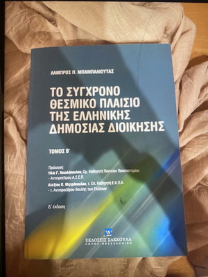 The Modern Institutional Framework of Greek Public Administration Volume B 4th Edition