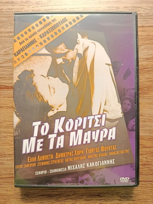 Το Κορίτσι Με Τα Μαύρα DVD μεταχειρισμένο, υπότιτλοι