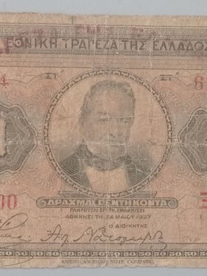 Χαρτονόμισμα 50 δραχμών 1927 μεταχειρισμένο