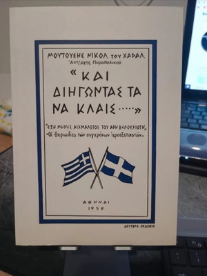 Kai Diigontas Ta Na Klais book like new, history in Greek