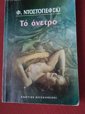 The Dream by Fyodor Dostoevsky used, polytonic edition