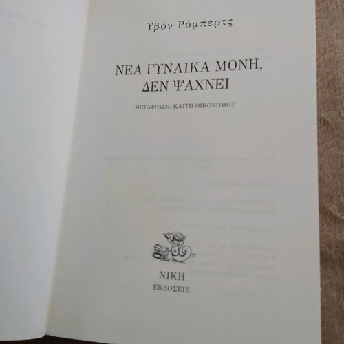 Book Nea Gynaika, Moni, Den Psachnei like new