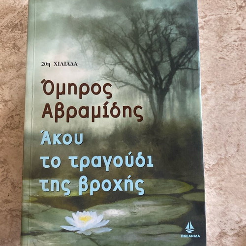 Akou to Tragoudi tis Vrochis by Omiros Avramidis