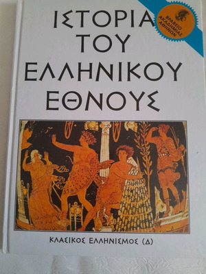 History of the Greek Nation Classical Hellenism (D) like new