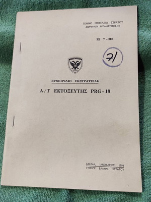 Κανονισμός Αντιαρματικός Εκτοξευτής PRG-18 καινούργιος έκδοση 1993