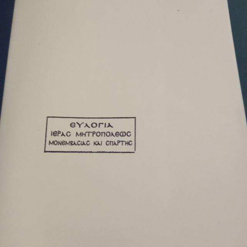 Το Συναξάρι των Λάκωνων Αγίων σαν καινούργιο