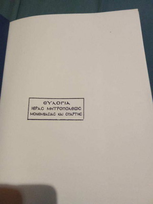 Το Συναξάρι των Λάκωνων Αγίων σαν καινούργιο