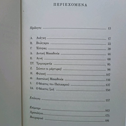 Martiron kai Iroon Aima used, history in literature special edition To Vima