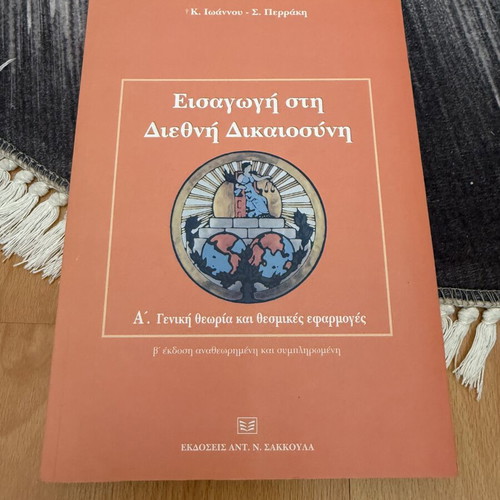 Introduction to International Justice book used, Greek