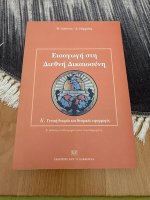 Introduction to International Justice book used, Greek