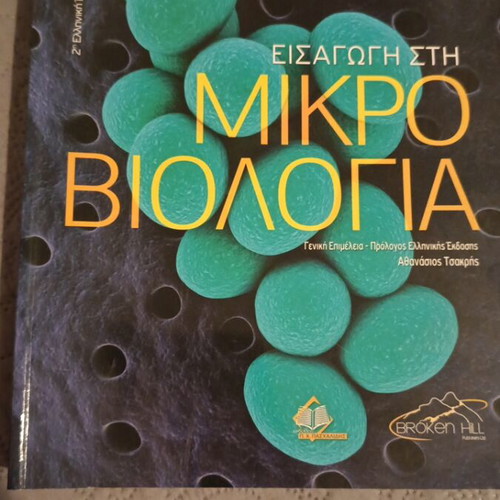 Introduction to Microbiology book, Broken Hill Tortora-Funke-Case