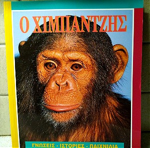 Βιβλίο για τον χιμπαντζη