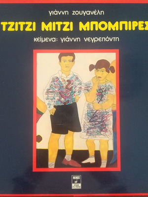 Giannis Zouganelis Tzitzi Mitzi Bobires vinyl record, entechno