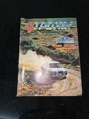 Περιοδικό 4 τροχοί τεύχος 82 Ιούνιος 1977 μεταχειρισμένο