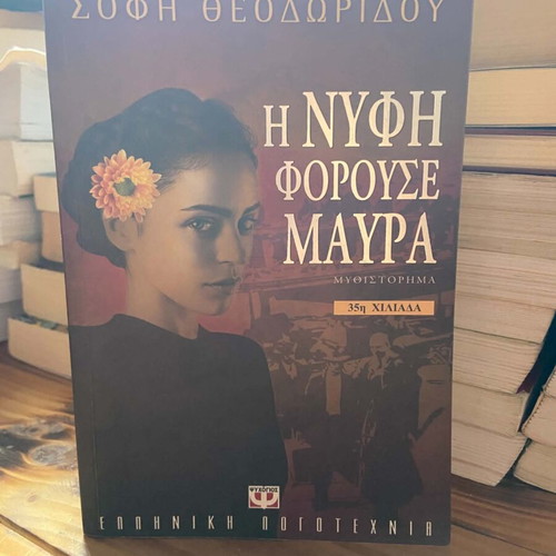 The Bride Wore Black used literary novel in Greek