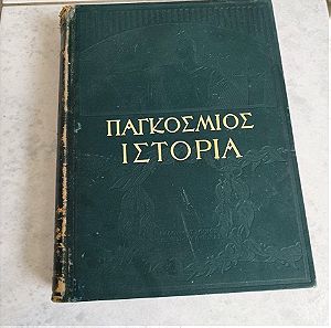 Παγκόσμιος ιστορία (τόμος 1)Ελευθερουδάκη, 1932 - 1η έκδ. δεμένο