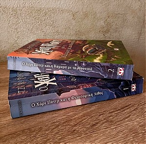 Πωλούνται τα 2 πρώτα βιβλία Χάρυ Πότερ (Harry Potter)