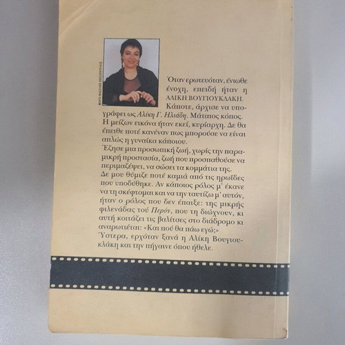 Γλυκό κορίτσι μεταχειρισμένο, βιβλίο για την Αλίκη Βουγιουκλάκη