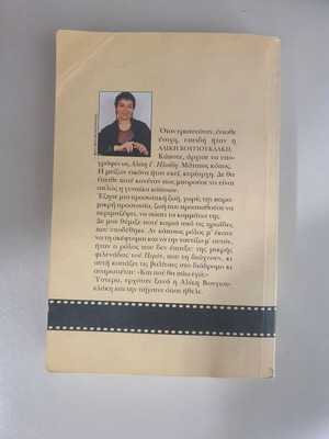 Γλυκό κορίτσι μεταχειρισμένο, βιβλίο για την Αλίκη Βουγιουκλάκη
